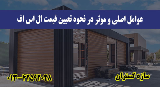 عوامل اصلی و موثر در نحوه تعیین قیم