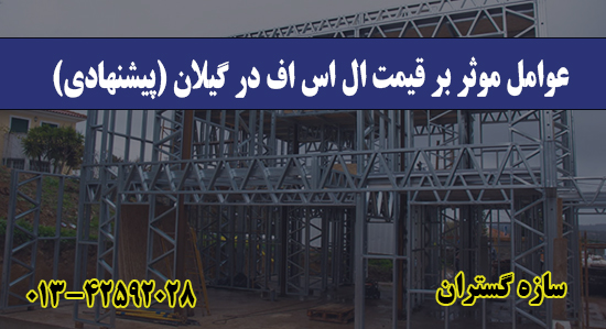 عوامل موثر بر قیمت ال اس اف در گیلان