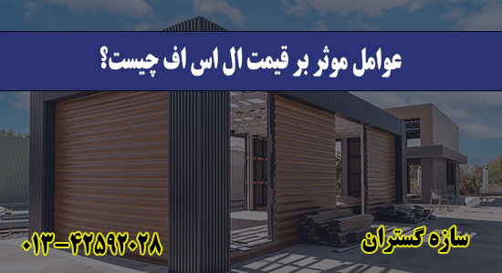 عوامل موثر بر قیمت ال اس اف چیست؟