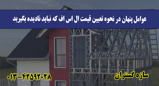 عوامل پنهان در نحوه تعیین قیمت ال ا