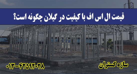 قیمت ال اس اف با کیفیت در گیلان چگون