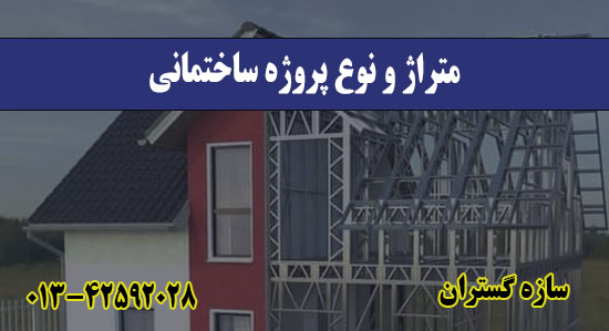 متراژ و نوع پروژه ساختمانی