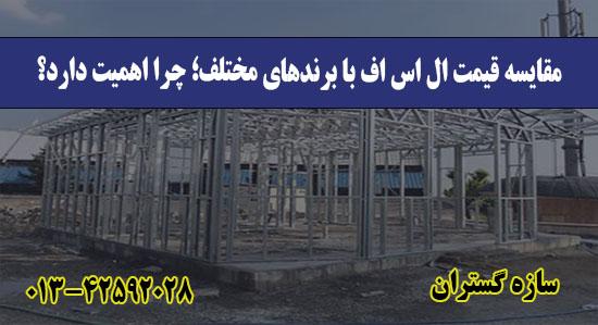  مقایسه قیمت ال اس اف با برندهای مختلف