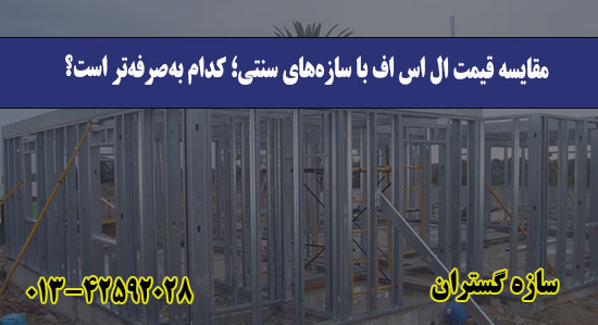 مقایسه قیمت ال اس اف با سازه‌های سن