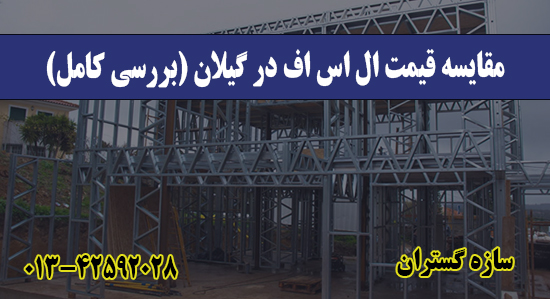 مقایسه قیمت ال اس اف در گیلان (بررسی