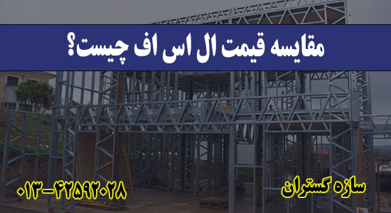 مقایسه قیمت ال اس اف چیست؟