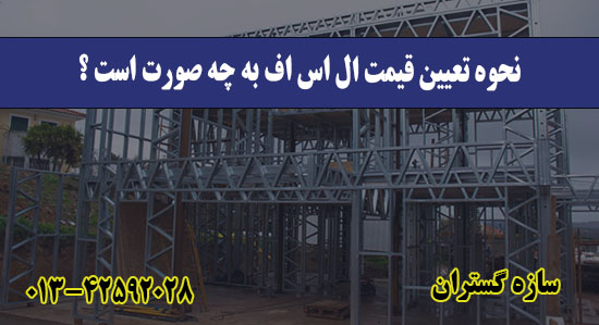 نحوه تعیین قیمت ال اس اف به چه صورت