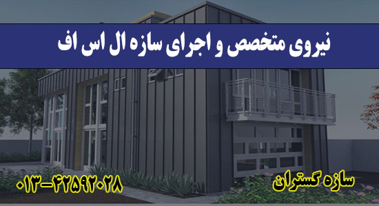 نیروی متخصص و اجرای سازه ال اس اف