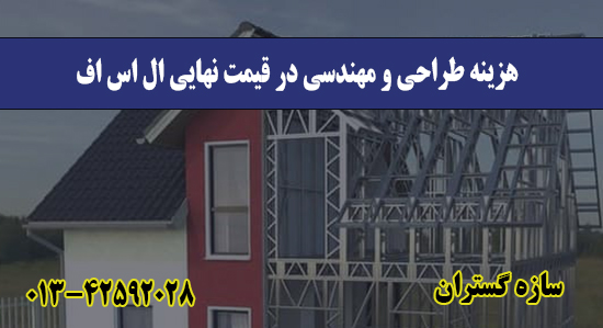 هزینه طراحی و مهندسی در قیمت نهایی