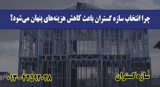 چرا انتخاب سازه گستران باعث کاهش هز