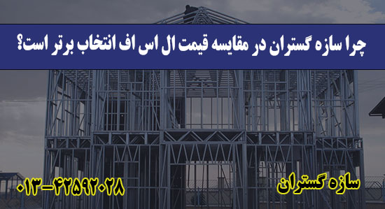  چرا سازه گستران در مقایسه قیمت ال