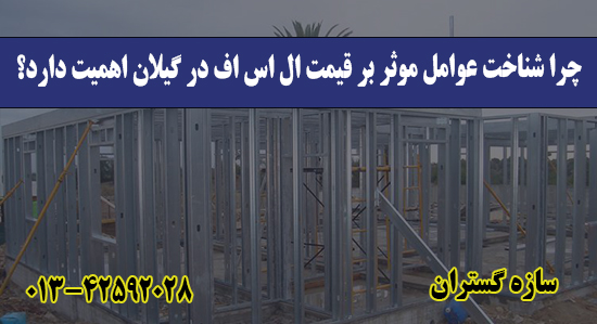 چرا شناخت عوامل موثر بر قیمت ال اس ا