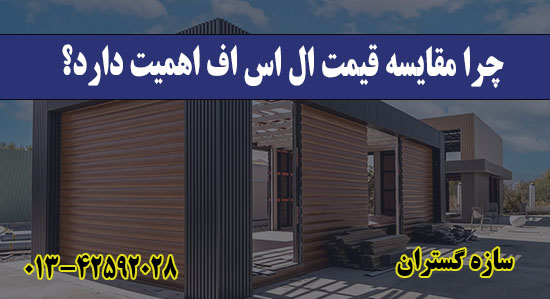 چرا مقایسه قیمت ال اس اف اهمیت دارد