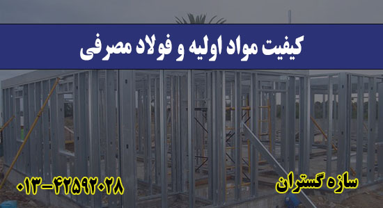 کیفیت مواد اولیه و فولاد مصرفی