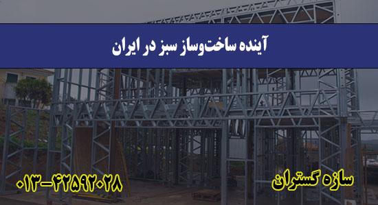 آینده ساخت‌وساز سبز در ایران