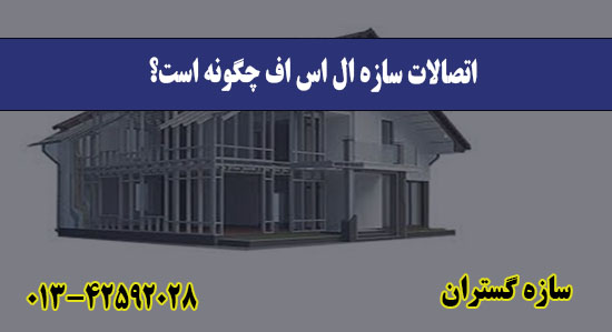 اتصالات سازه ال اس اف چگونه است؟