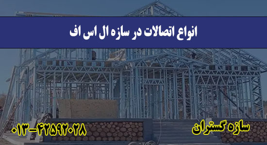  انواع اتصالات در سازه ال اس اف