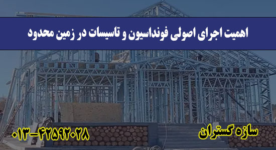  اهمیت اجرای اصولی فونداسیون و تاس