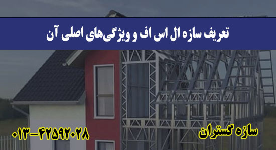 تعریف سازه ال اس اف و ویژگی‌های اصل