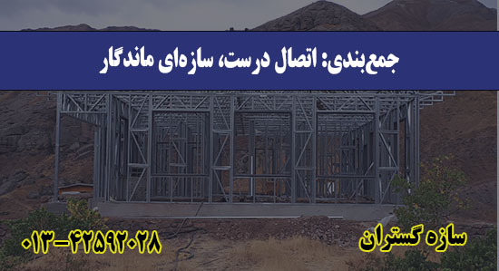  جمع‌بندی: اتصال درست، سازه‌ای ما