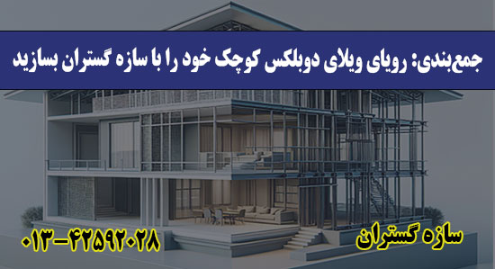  جمع‌بندی: رویای ویلای دوبلکس کوچک