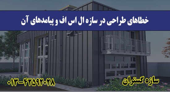 خطاهای طراحی در سازه ال اس اف و پیام