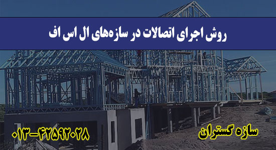  روش اجرای اتصالات در سازه‌های ال