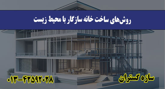 روش‌های ساخت خانه سازگار با محیط ز