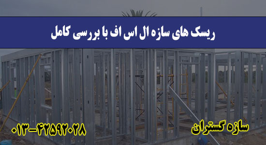 ریسک های سازه ال اس اف با بررسی کامل