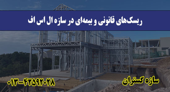 ریسک‌های قانونی و بیمه‌ای در سازه