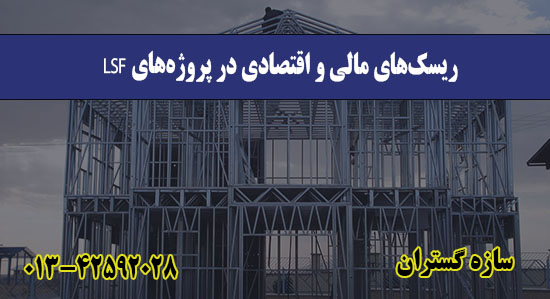 ریسک‌های مالی و اقتصادی در پروژه‌