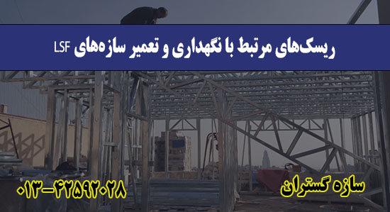 ریسک‌های مرتبط با نگهداری و تعمیر