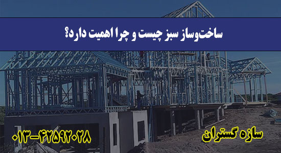 ساخت‌وساز سبز چیست و چرا اهمیت دار