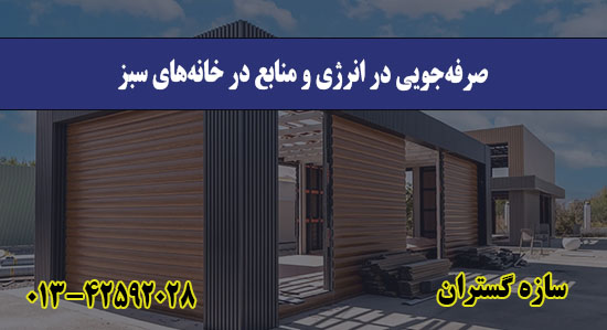  صرفه‌جویی در انرژی و منابع در خان