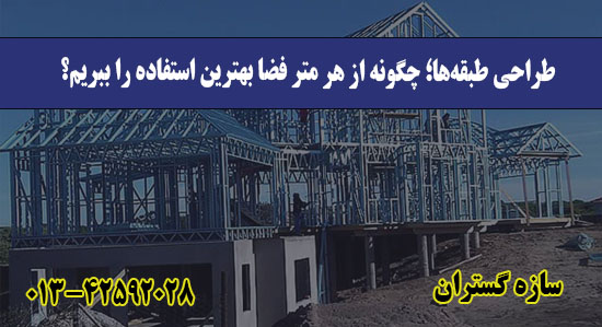  طراحی طبقه‌ها؛ چگونه از هر متر فض