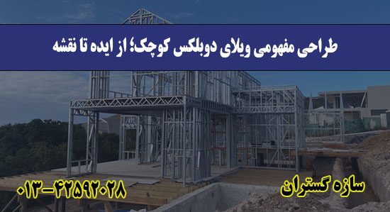  طراحی مفهومی ویلای دوبلکس کوچک؛ ا