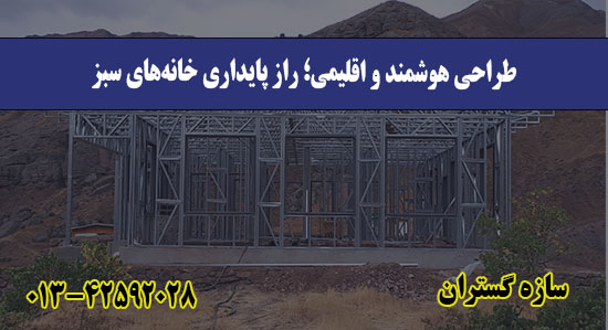  طراحی هوشمند و اقلیمی؛ راز پایدار