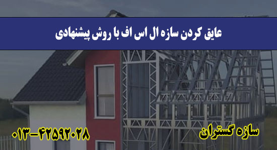 عایق کردن سازه ال اس اف با روش پیشنه