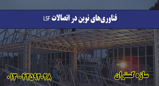 فناوری‌های نوین در اتصالات LSF