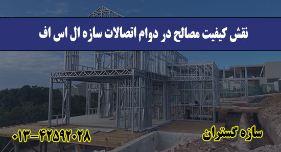 نقش کیفیت مصالح در دوام اتصالات ساز