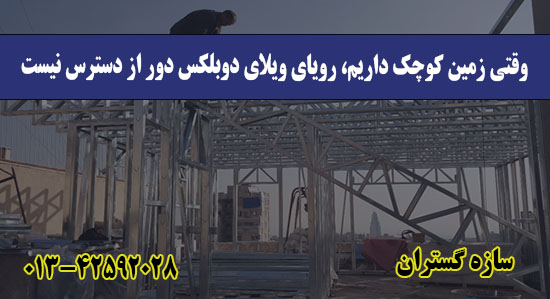 وقتی زمین کوچک داریم، رویای ویلای