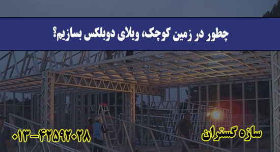 چطور در زمین کوچک، ویلای دوبلکس بسا