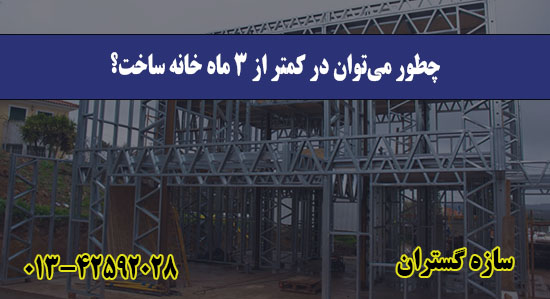 چطور می‌توان در کمتر از ۳ ماه خانه