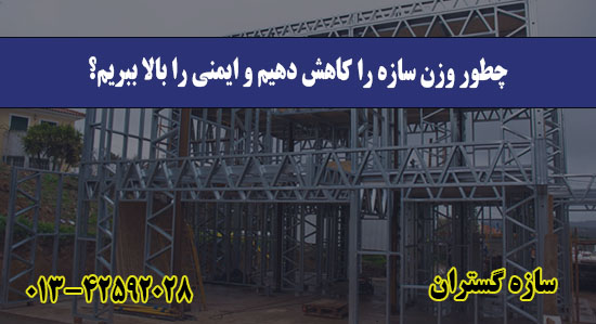 چطور وزن سازه را کاهش دهیم و ایمنی ر