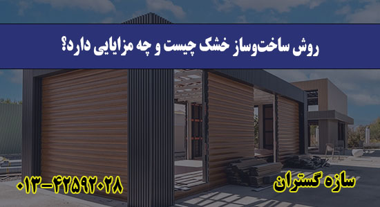  روش ساخت‌وساز خشک چیست و چه مزایا