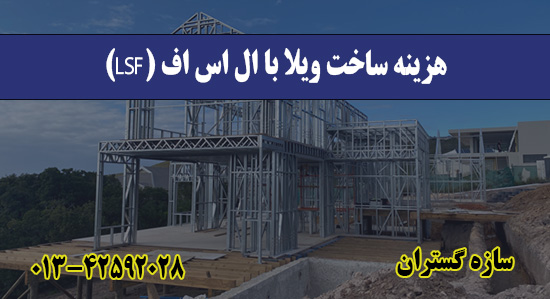 هزینه ساخت ویلا با ال اس اف