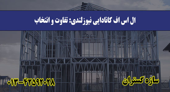 ال اس اف کانادایی نیوزلندی تفاوت و انتخاب