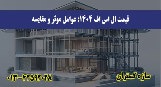 قیمت ال اس اف ۱۴۰۴ عوامل موثر و مقایسه