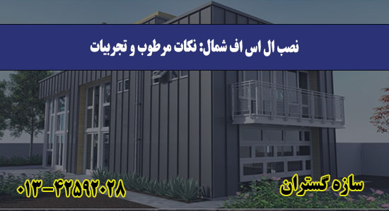 نصب ال اس اف شمال نکات مرطوب و تجربیات