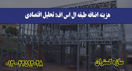 هزینه اضافه طبقه ال اس اف تحلیل اقتصادی